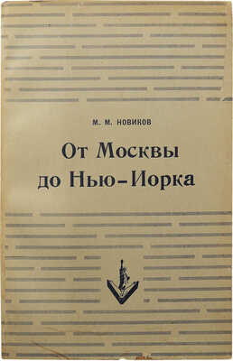 Новиков М.М. От Москвы до Нью-Йорка. Моя жизнь в науке и политике. Нью-Йорк: Издательство имени Чехова, 1952.